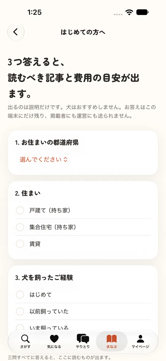 アプリの「はじめての方へ」画面。3 つの質問に答えると、読むべき記事と費用の目安が出る